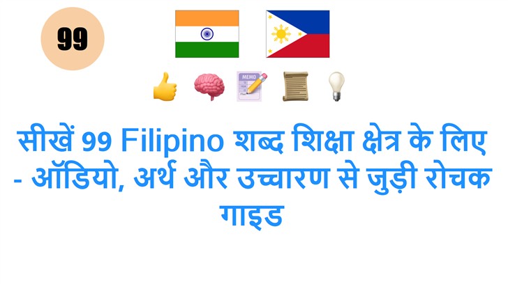 सीखें 99 Filipino शब्द शिक्षा क्षेत्र के लिए - ऑडियो, अर्थ और उच्चारण से जुड़ी रोचक गाइड